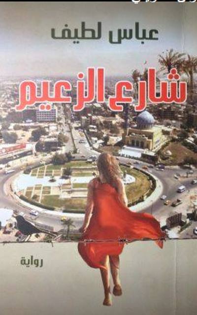 عباس لطيف….السرد المعرفي!!