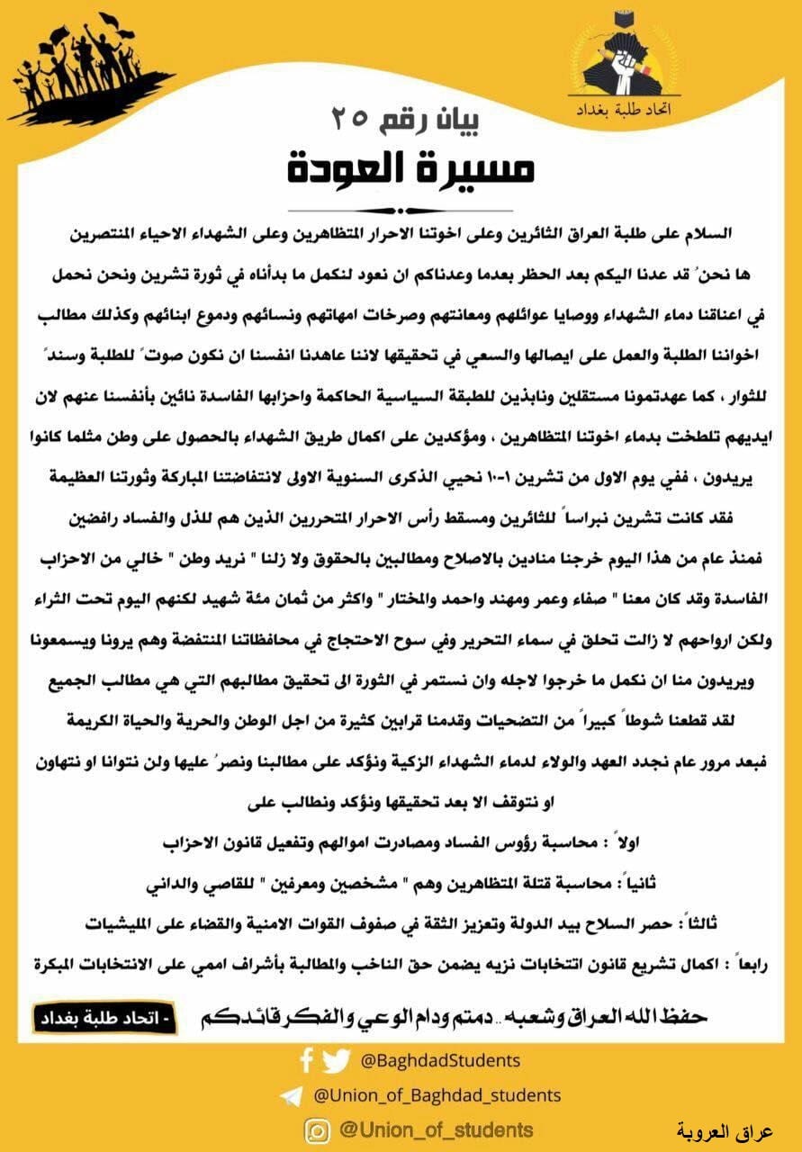بيان صادر عن إتحاد طلبة بغداد في الذكرى السنوية الأولى لانطلاق ثورة تشرين الأبية بيان صادر عن إتحاد طلبة بغداد في الذكرى السنوية الأولى لانطلاق ثورة تشرين الأبية