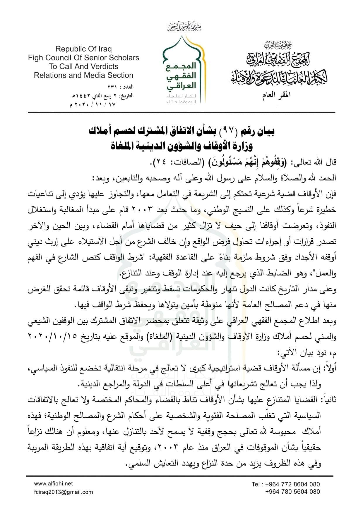 المجمع الفقهي العراقي يفتي بحرمة اتفاقية أملاك الوقف