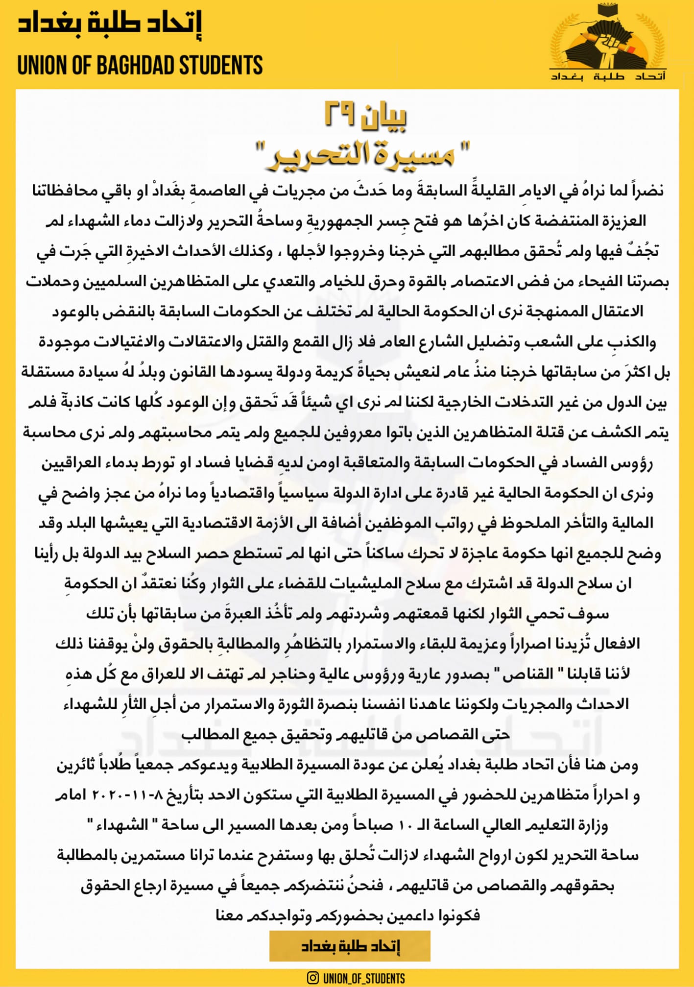 اتحاد طلبة بغداد يدعو في بيان جديد إلى مسيرة طلابية يوم الأحد المقبل تحت عنوان مسيرة التحرير