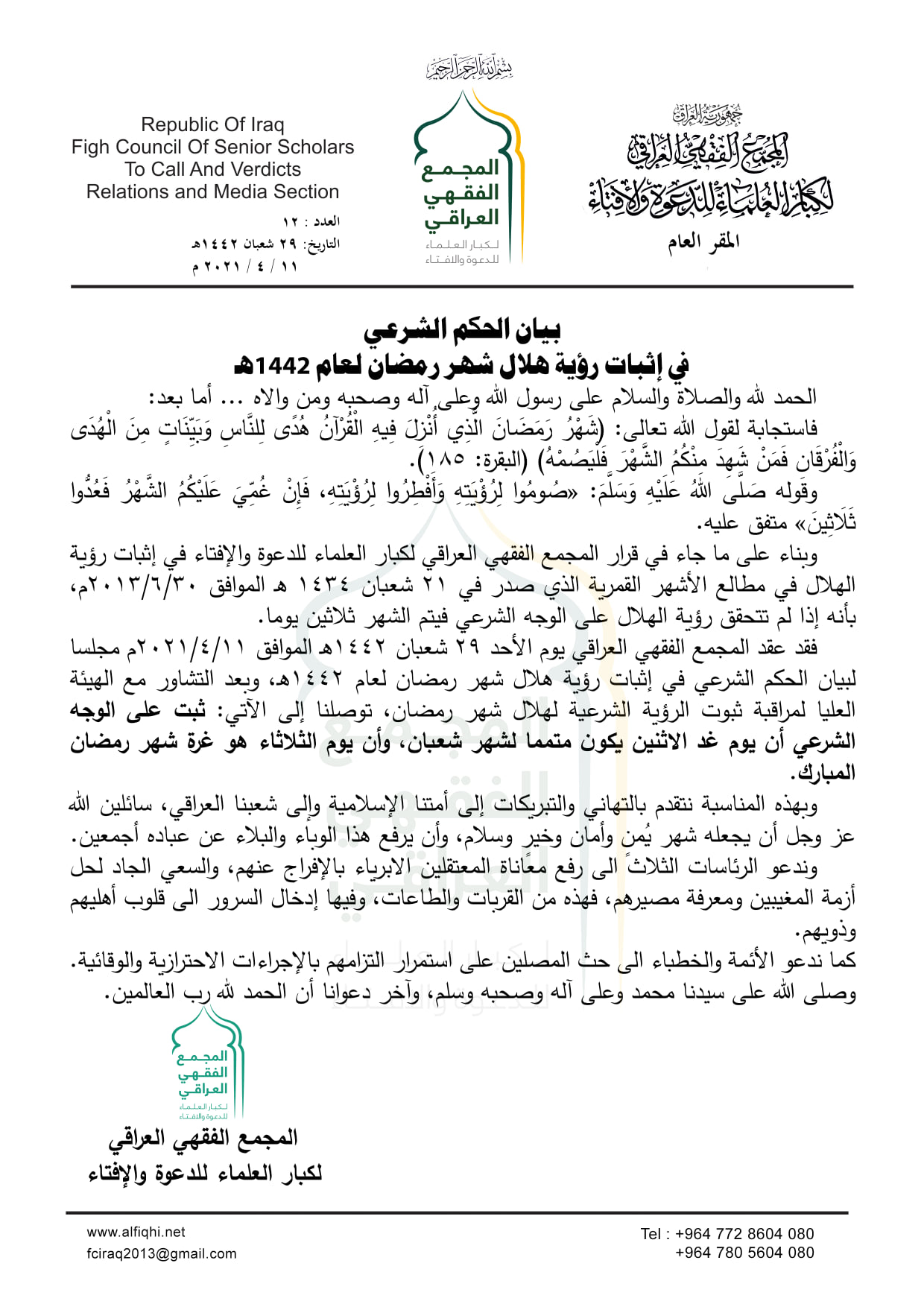 بيان الحكم الشرعي في إثبات رؤية هلال شهر رمضان لعام 1442هـ