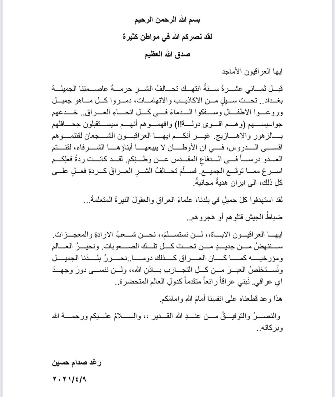 الماجدة رغد صدام حسين في رسالتها اليوم: لن نستسلم، نحن شعب الإرادة والمعجزات