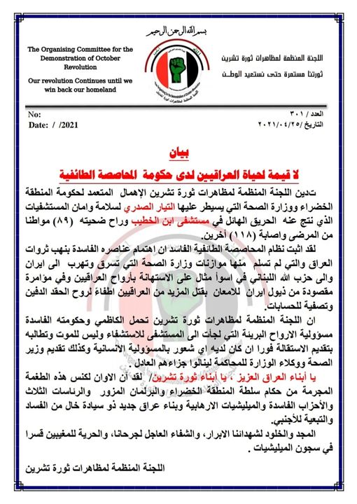 لا قيمة لحياة العراقيين لدى حكومة المحاصصة الطائفية