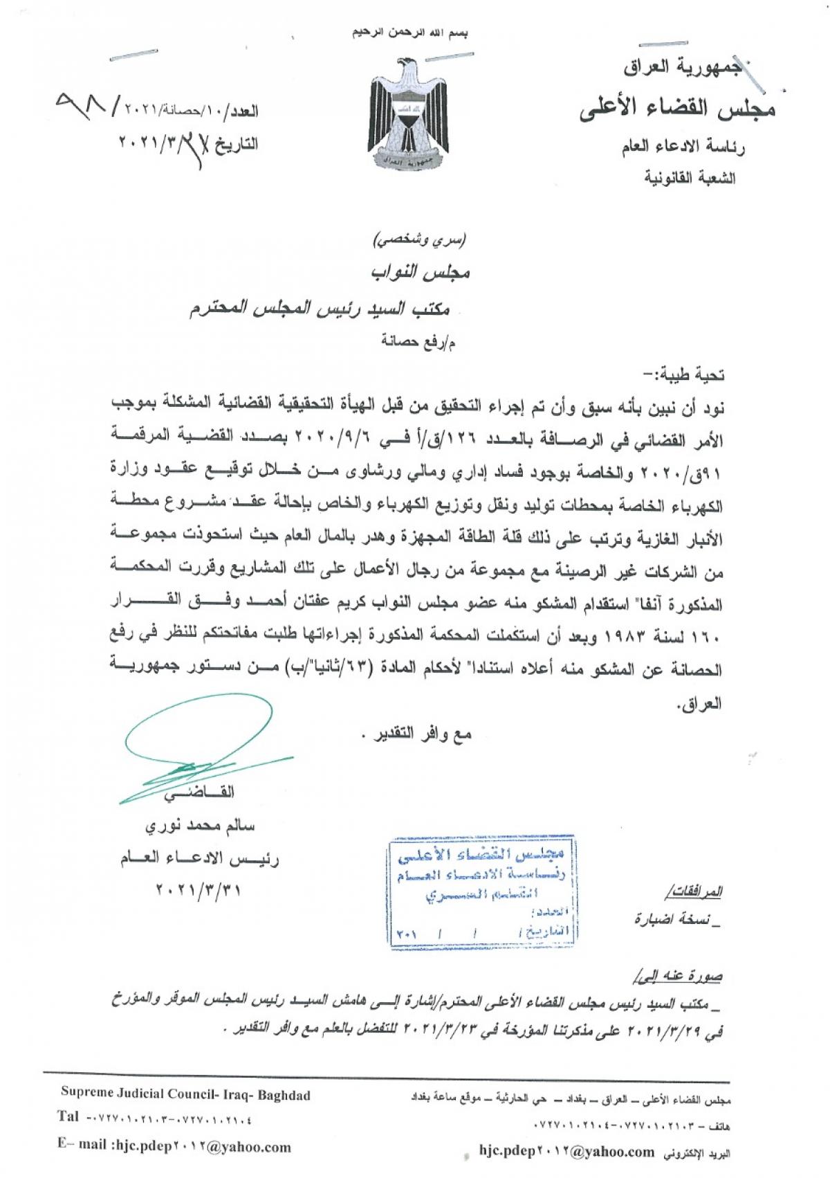وثيقة سرية مسربة تبين طلب الادعاء العام من رئاسة البرلمان رفع الحصانة عن وزبر الكهرباء الاسبق كريم عفتان