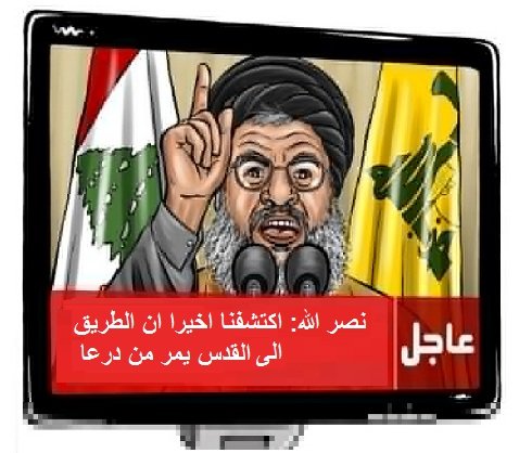 حسن نصر الله يكتشف أن الطريق إلى القدس يمر عبر درعا