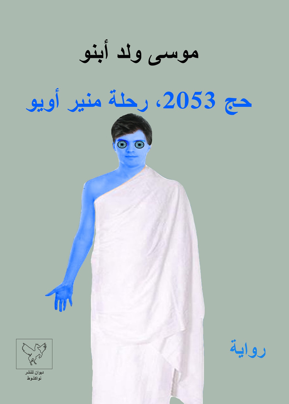 سردية موسى السرمدية /منير أويو عازفا ناي الروح