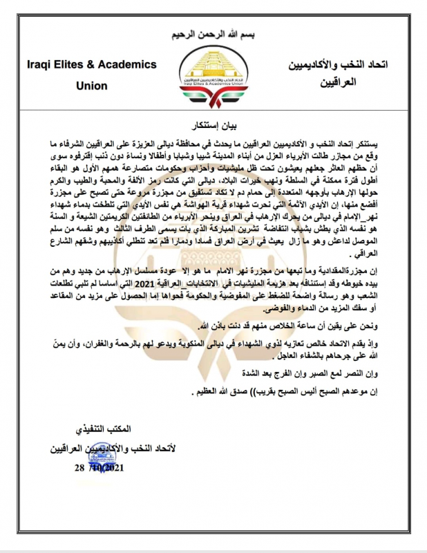 اتحاد النخب والأكاديميين العراقيين يستنكر جرائم استهداف أهالي محافظة ديالى