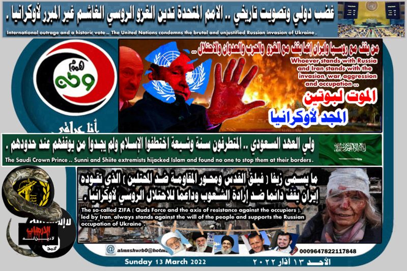 هموم وطن ــ من يقف مع روسيا وإيران إنما يقف مع الغزو والحرب والعدوان والاحتلال