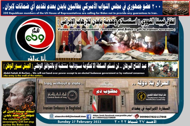 هموم وطن ــ اتفاق فيينا النووي "استسلام وهدية بايدن للإرهاب الإيراني"