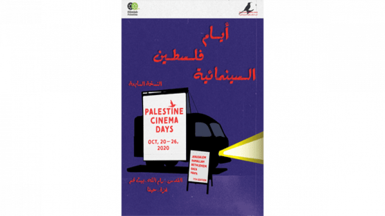 اختتام فعاليات مهرجان “أيام فلسطين السينمائّية” الدولي
