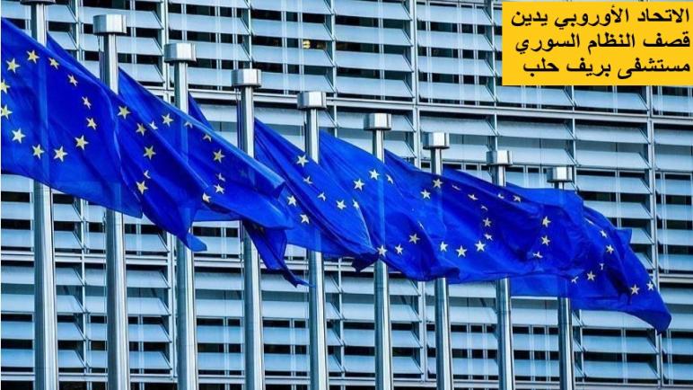 الاتحاد الأوروبي يدين قصف النظام السوري مستشفى بريف حلب
