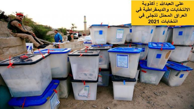 أكذوبة الانتخابات والديمقراطية في العراق المحتل تتجلى في انتخابات 2021