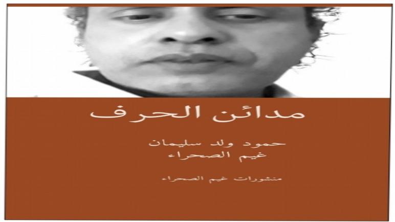 مدائن الحرف ــ كتاب جديد للكاتب الموريتاني حمود ولد سليمان