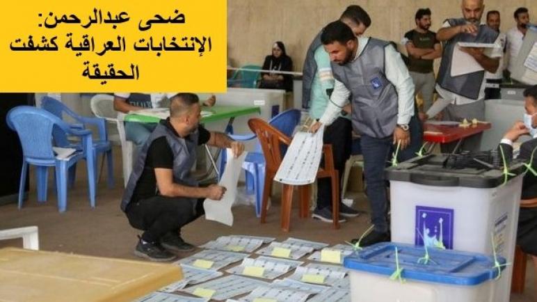الإنتخابات العراقية كشفت الحقيقة