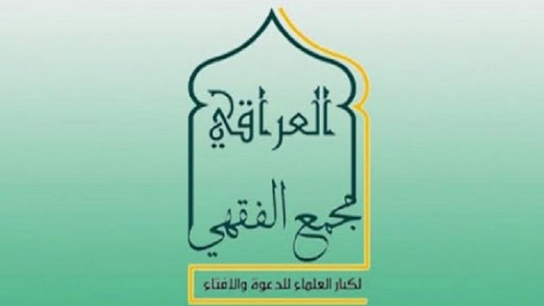 بلاغ صادر عن المجمع الفقهي العراقي بخصوص غرة شهر رمضان المبارك