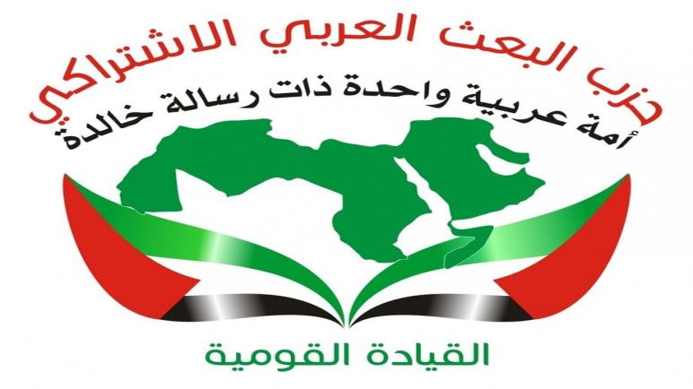 بيان صادر عن القيادة القومية لحزب البعث العربي الإشتراكي