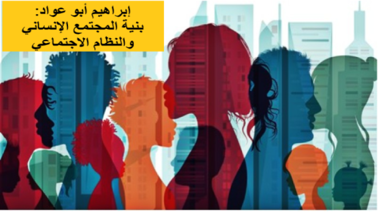 بنية المجتمع الإنساني والنظام الاجتماعي