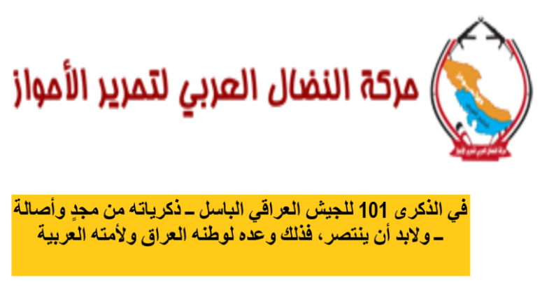 في الذكرى 101 للجيش العراقي الباسل ــ ذكرياته من مجدٍ وأصالة ــ ولابد أن ينتصر، فذلك وعده لوطنه العراق ولأمته العربية