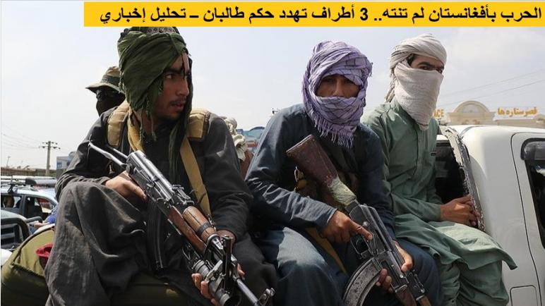 الحرب بأفغانستان لم تنته.. 3 أطراف تهدد حكم طالبان ــ تحليل إخباري