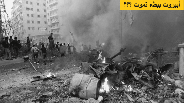 أبيروت ببطء تموت ؟؟؟