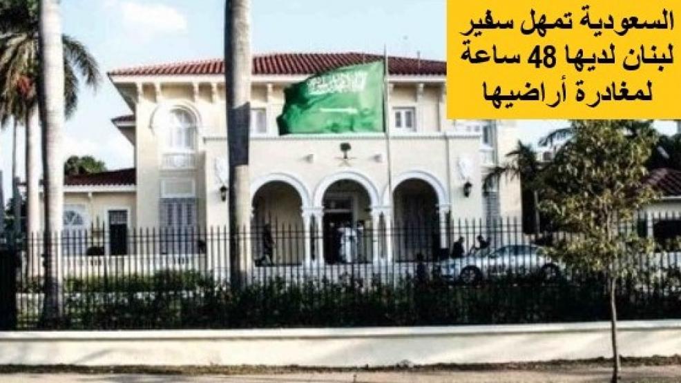 السعودية تمهل سفير لبنان لديها 48 ساعة لمغادرة أراضيها