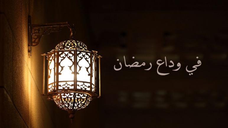 غادرنا رمضان… وماذا بعد…؟!