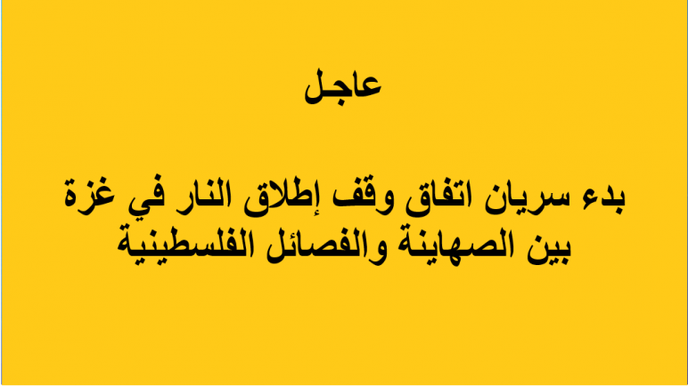 بدء سريان اتفاق وقف إطلاق النار في غزة