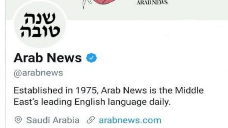 صحيفة سعودية تُغرد بالعبرية.. وإسرائيل تُعلق