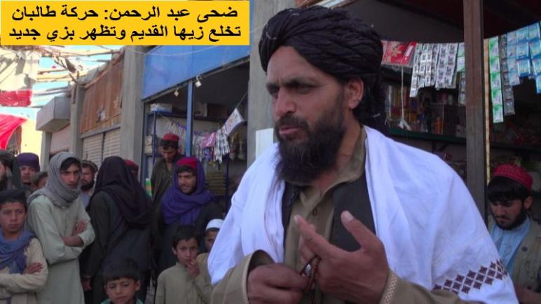 حركة طالبان تخلع زيها القديم وتظهر بزي جديد