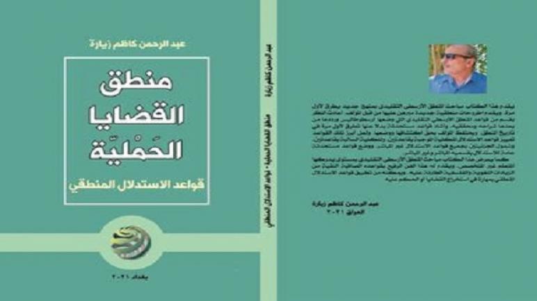 باحث عراقي يدحض خمس قواعد استدلالية لأرسطو ويشتق تسع قواعد بدلا عنها