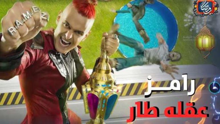 “رامز عقله طار”… كاميرا خفية أم سادية وعدوانية؟!