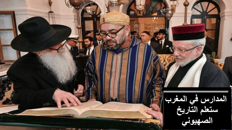 سابقة في العالم العربي: المدارس في المغرب ستعلم التاريخ الصهيوني
