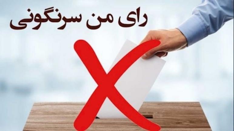 الإيرانيون لا يؤمنون بغير الإطاحة بنظام الملالي الفاشي