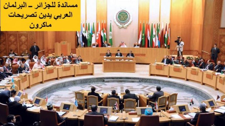 مساندة للجزائر ــ البرلمان العربي يدين تصريحات ماكرون‎‎