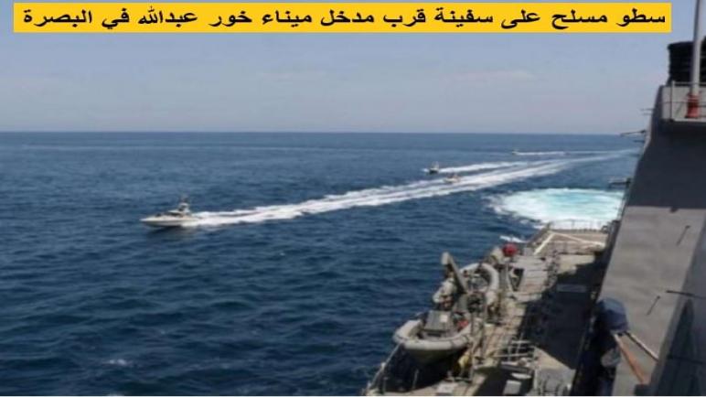 سطو مسلح على سفينة قرب مدخل ميناء خور عبدالله في البصرة