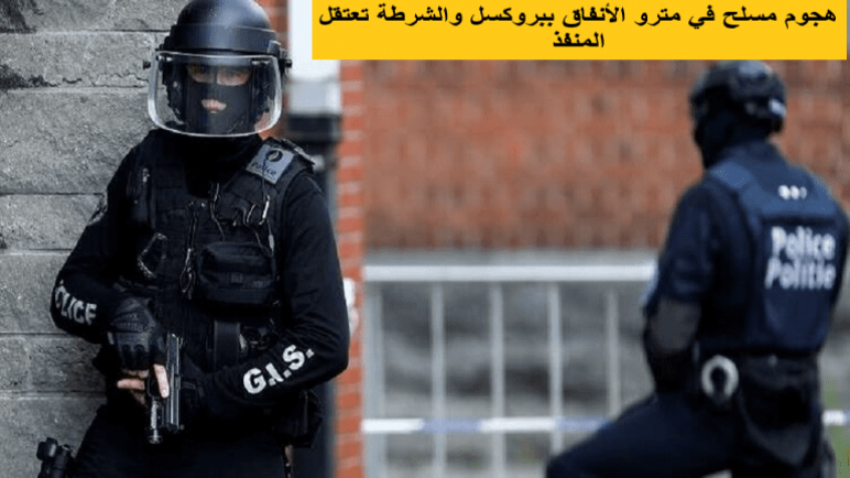 هجوم مسلح في مترو الأنفاق ببروكسل والشرطة تعتقل المنفذ