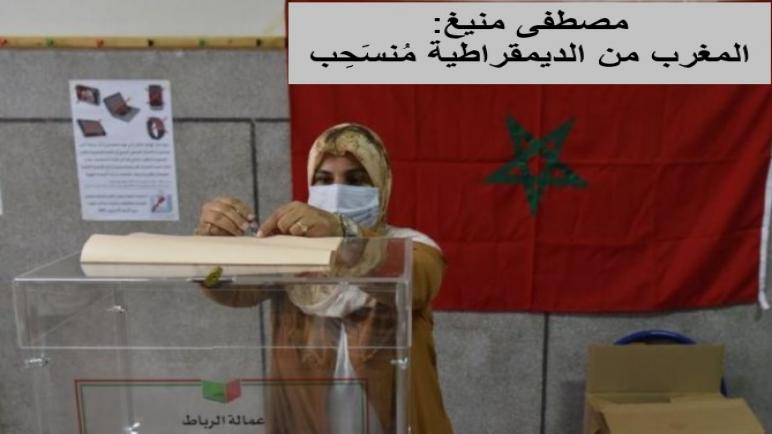 المغرب من الديمقراطية مُنسَحِب