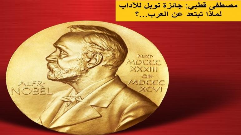 جائزة نوبل للآداب لماذا تبتعد عن العرب…؟
