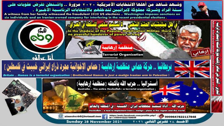هموم وطن _ في ظل ميليشيات الحشد الشعبي .. لا تسليم سلمي للسلطة في العراق 