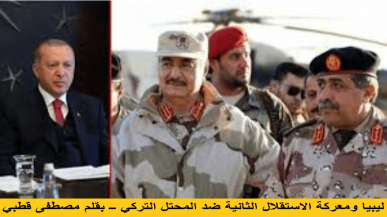ليبيا ومعركة الاستقلال الثانية ضد المحتل التركي