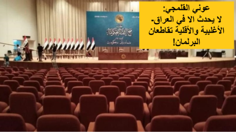لا يحدث الا في العراق: الأغلبية والأقلية تقاطعان البرلمان!