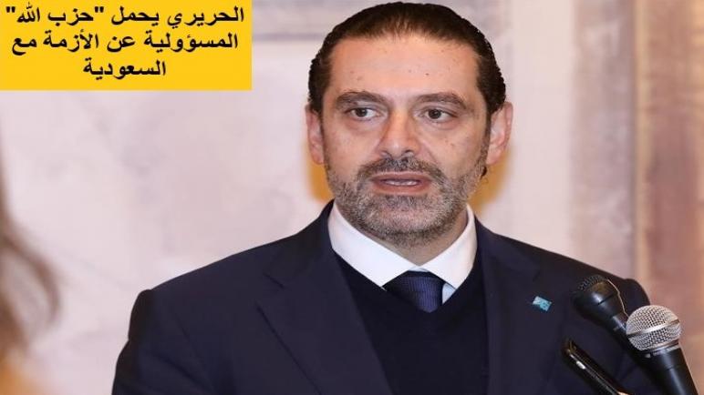 الحريري يحمل “حزب الله” المسؤولية عن الأزمة مع السعودية